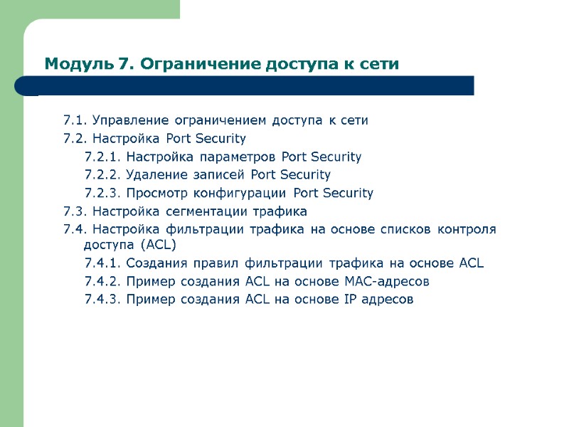 Модуль 7. Ограничение доступа к сети 7.1. Управление ограничением доступа к сети 7.2. Настройка